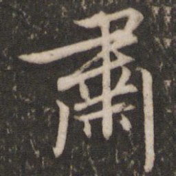 文征明肃书法图片