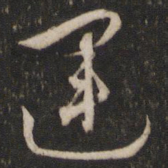 文征明运书法图片