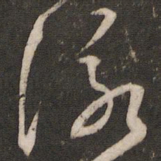文征明咏书法图片
