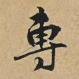 王礼寔专书法图片