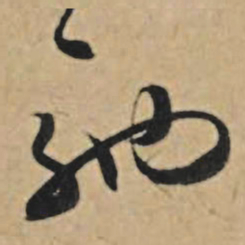 王礼寔驰书法图片