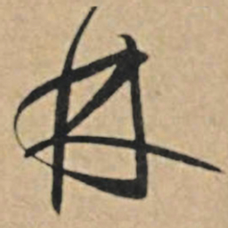 王礼寔林书法图片