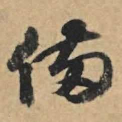 王礼寔备书法图片