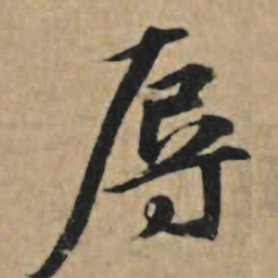 王礼寔辱书法图片