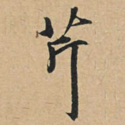 王礼寔芹书法图片