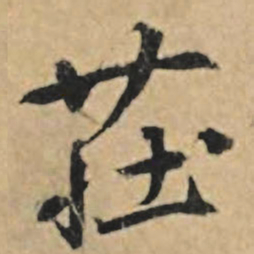 王礼寔庄书法图片