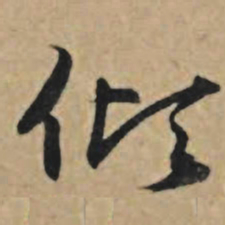 王礼寔倾书法图片