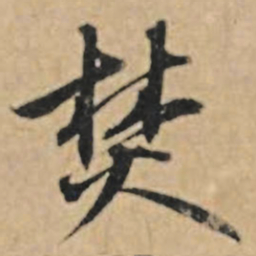 王礼寔焚书法图片