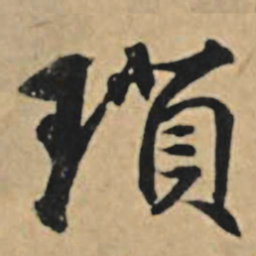 王礼寔琐书法图片