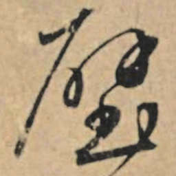 王礼寔壁书法图片