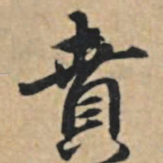 王礼寔贲书法图片