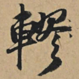 王礼寔轇书法图片