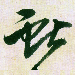 王铎献书法图片