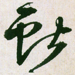 王铎献书法图片