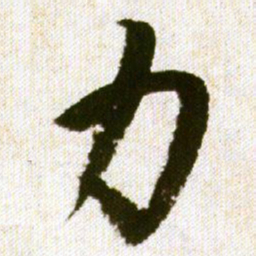 王铎力书法图片