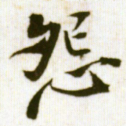 王铎怨书法图片