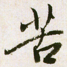 王铎苦书法图片