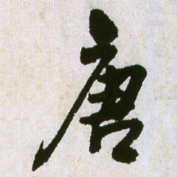 王铎唐书法图片