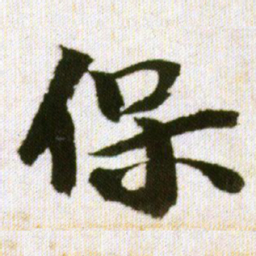 王铎保书法图片