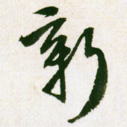 王铎新书法图片