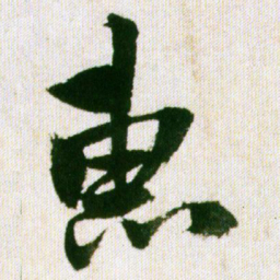 王铎惠书法图片