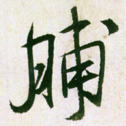 王铎脯书法图片