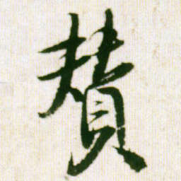 王铎赞书法图片