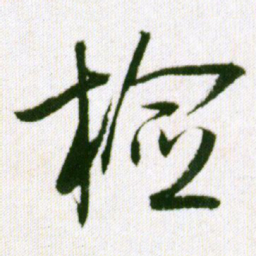 王铎检书法图片