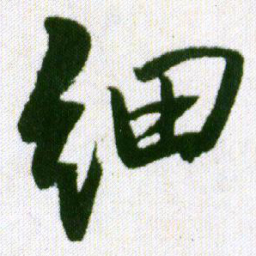 王铎细书法图片