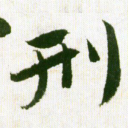 王铎刑书法图片