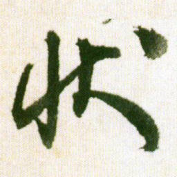 王铎状书法图片