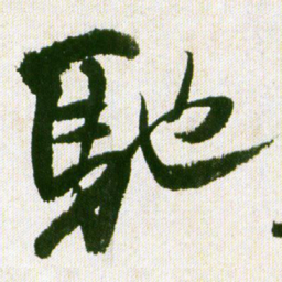 王铎弛书法图片