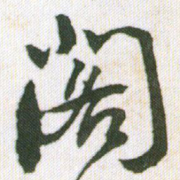 王铎阁书法图片