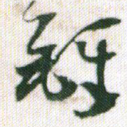 王铎铎书法图片