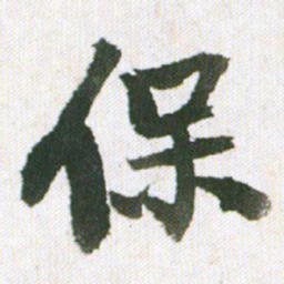 王铎保书法图片
