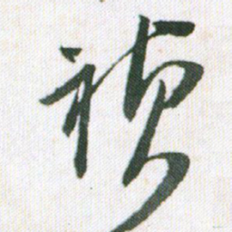 王铎祯书法图片