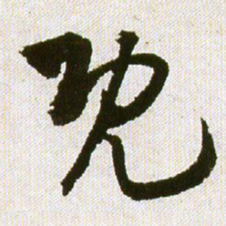 王铎既书法图片