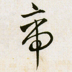 王铎帝书法图片