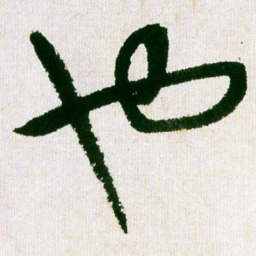 王铎也书法图片