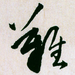 王铎难书法图片