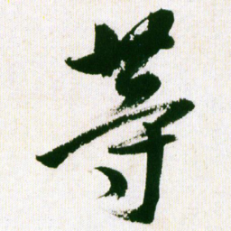 王铎等书法图片
