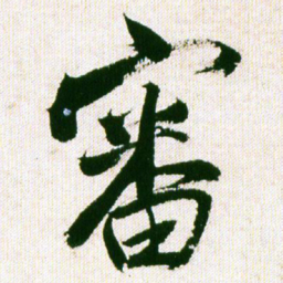 王铎审书法图片