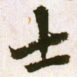 王铎士书法图片