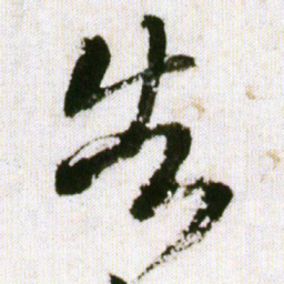 王铎告书法图片