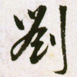 王铎刘书法图片