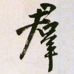 王铎群书法图片