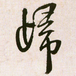 王铎归书法图片