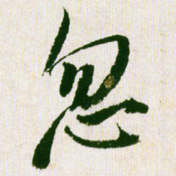 王铎忽书法图片
