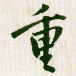 王铎重书法图片