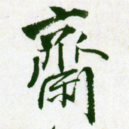 王铎斋书法图片